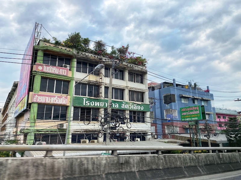 โรงพยาบาลสัตว์เลี้ยง