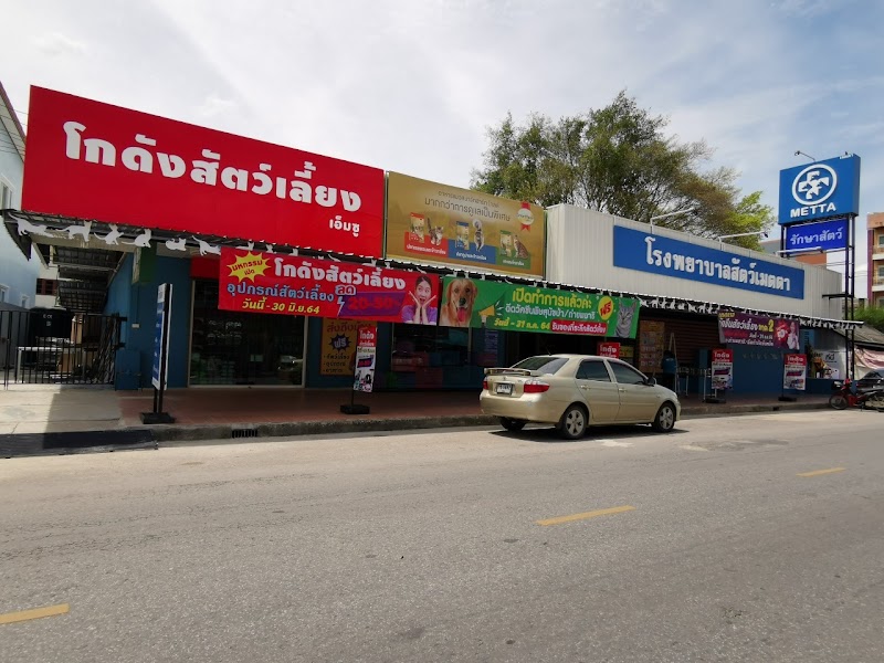 โรงพยาบาลสัตว์เมตตา สาขาพัทลุง เวชรังษี