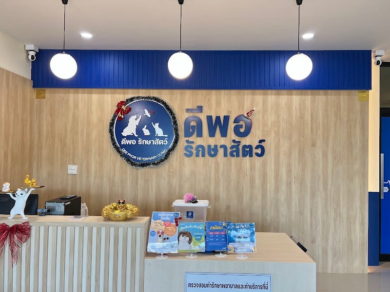 คลินิกดีพอรักษาสัตว์