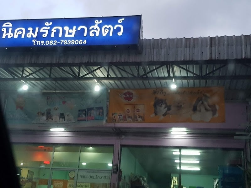 คลินิกนิคมรักษาสัตว์ ระยอง