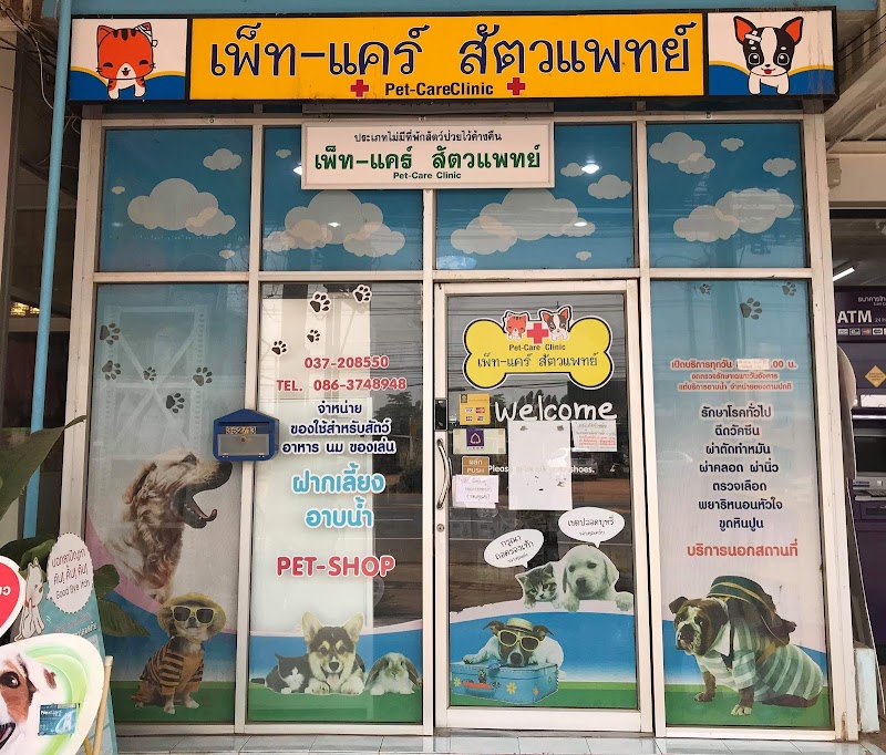 เพ็ท-แคร์ สัตวแพทย์
