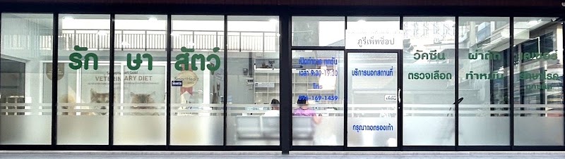 คลินิกรักษาสัตว์ภูรีเพ็ทช็อป by หมอปูรักษาสัตว์