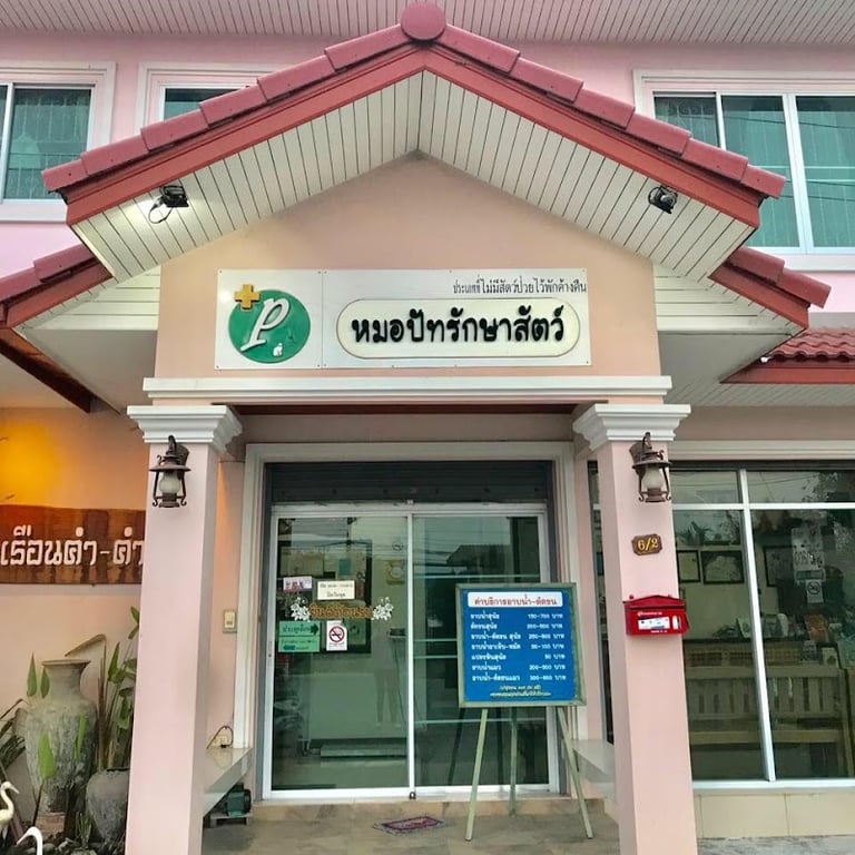 คลินิกหมอปัทรักษาสัตว์