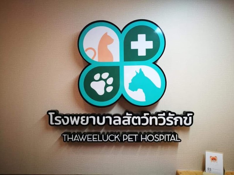 โรงพยาบาลสัตว์ทวีรักข์