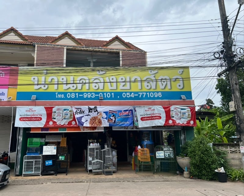 น่านคลังยาสัตว์