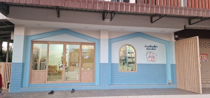 บ้านเพื่อนสี่ขารักษาสัตว์