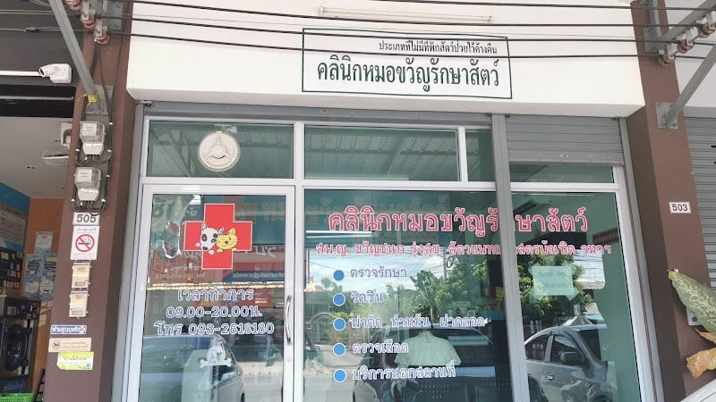 คลินิกหมอขวัญรักษา​สัตว์