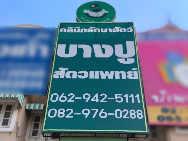 บางปูสัตวแพทย์ คลินิกรักษาสัตว์