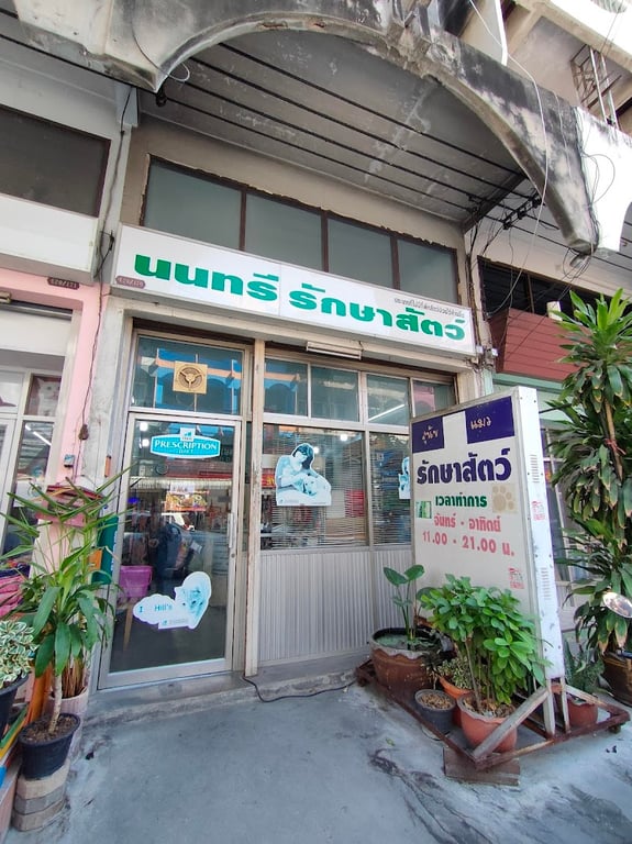 นนทรี รักษาสัตว์
