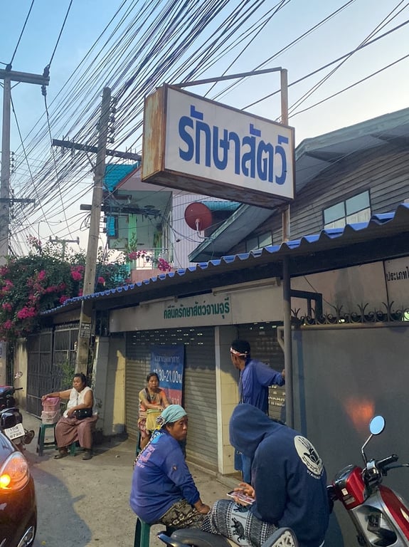 คลีนิครักษาสัตว์จามจุรี