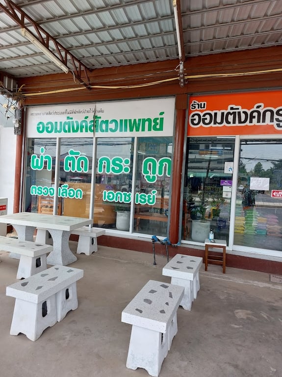 ออมตังค์สัตวแพทย์