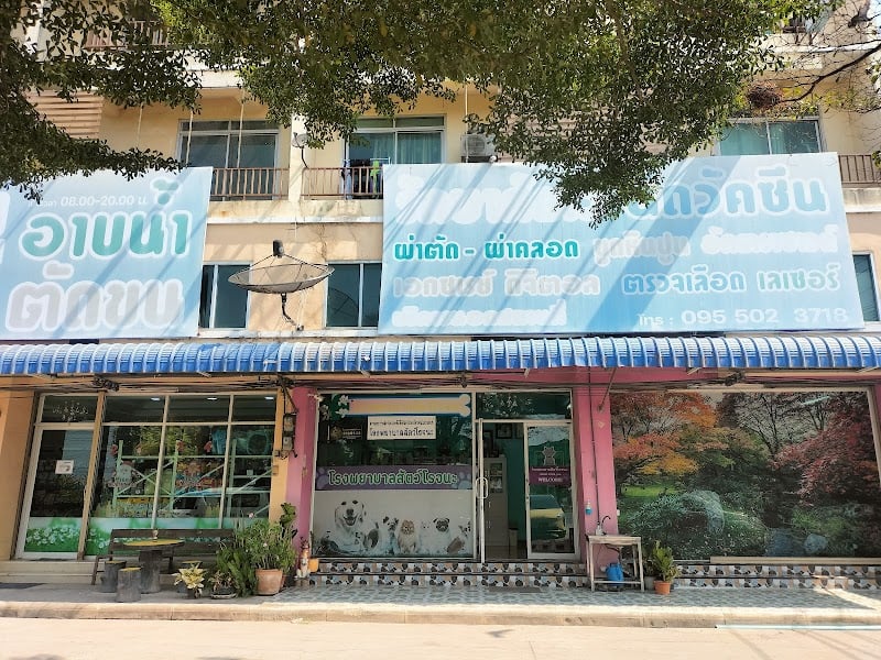 โรงพยาบาลสัตว์โรจนะ