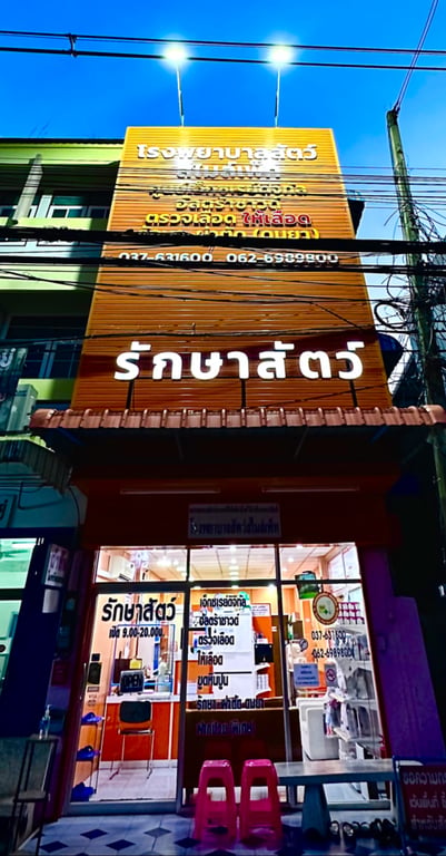 รักษาสัตว์ สไมล์เพ็ท