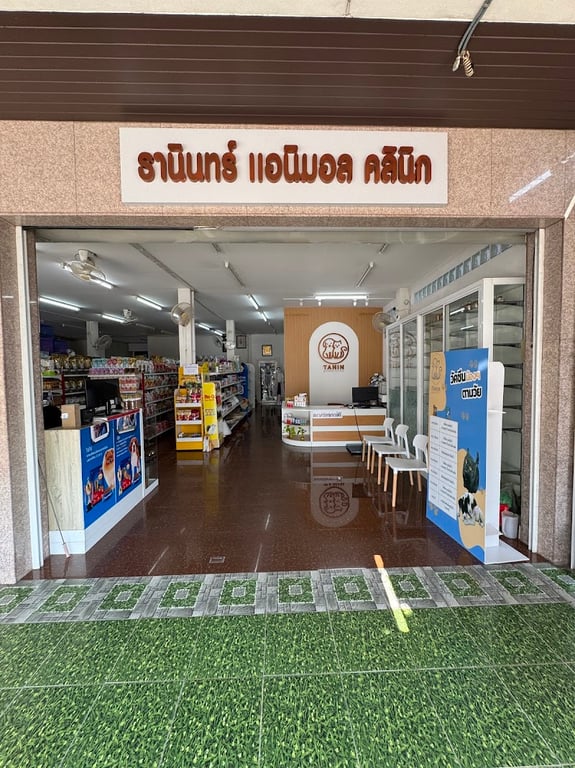 ธานินทร์ แอนิมอล คลินิก Tanin Animal Clinic