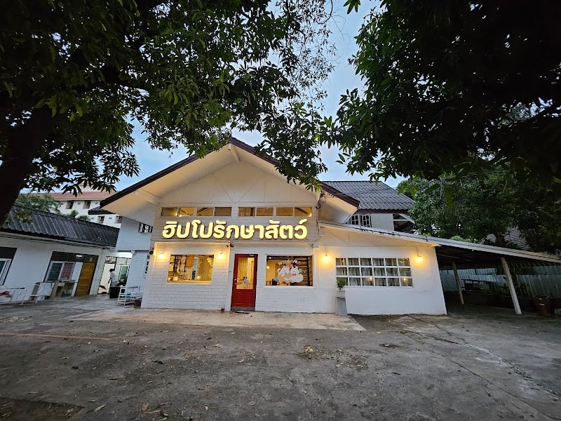 ฮิปโปรักษาสัตว์