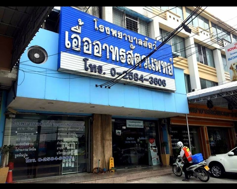 เอื้ออาทร สัตวแพทย์