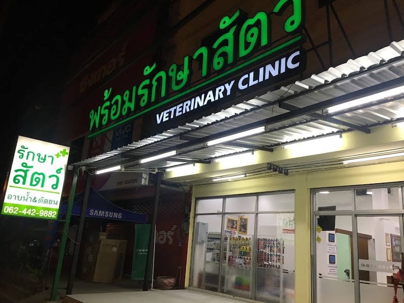 โรงพยาบาลสัตว์พร้อมพันธ์ - Prompun Veterinary Hospital