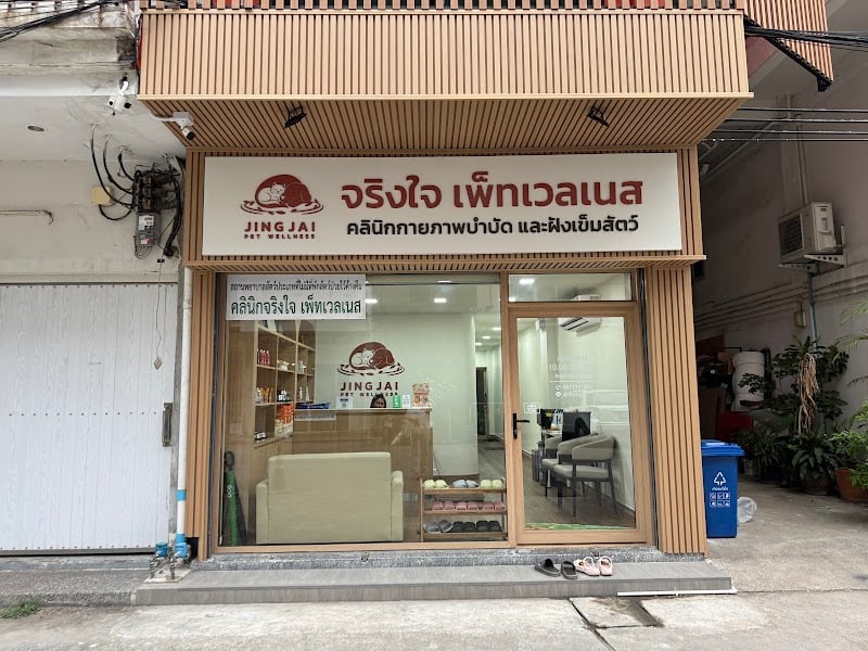 จริงใจ เพ็ทเวลเนส JingJai Pet Wellness Acupuncture and Rehab Center