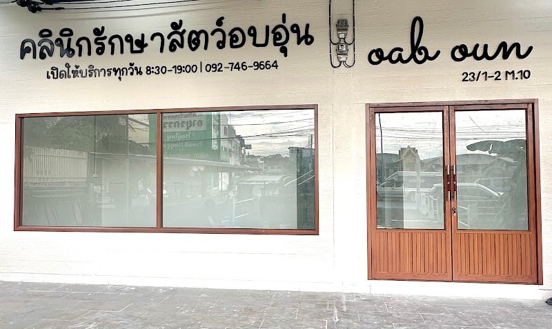 คลินิกรักษาสัตว์อบอุ่น-หนองหาน