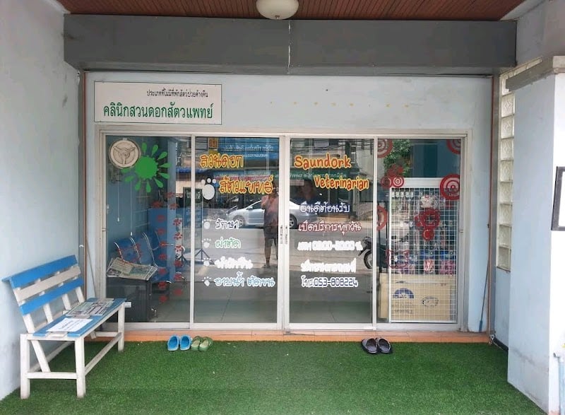 คลินิกสวนดอกสัตวแพทย์
