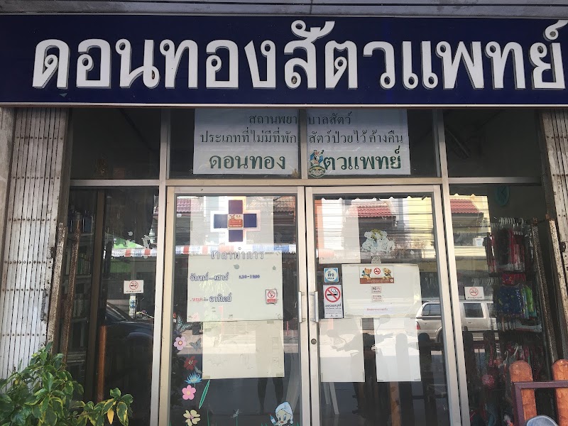 ดอนทองสัตวแพทย์