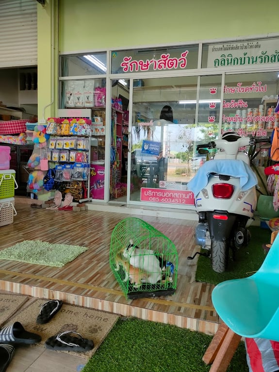 คลินิกบ้านรักสัตว์ เพชรบูรณ์
