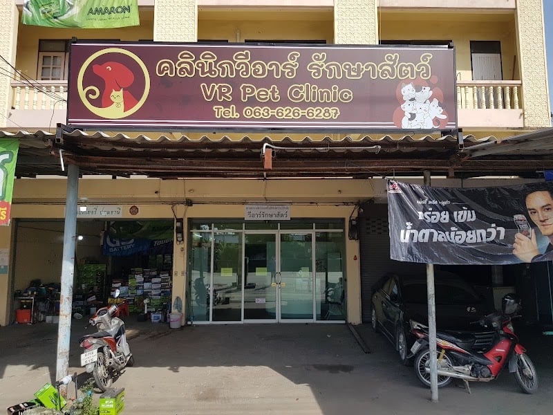 คลินิกวีอาร์รักษาสัตว์
