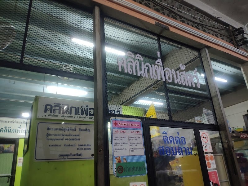 คลินิกเพื่อนสัตว์