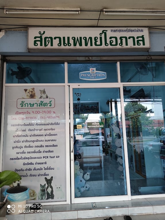 โรงพยาบาลสัตว์ศุขประยูร(สัตวแพทย์โอภาส)