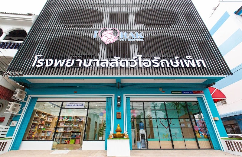 โรงพยาบาลสัตว์ไอรักษ์เพ็ทภูเก็ต( I RAK PET hospital Phuket)