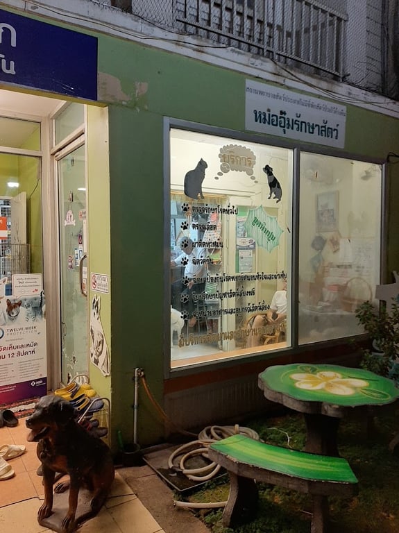 คลินิกหมออุ๋มรักษาสัตว์
