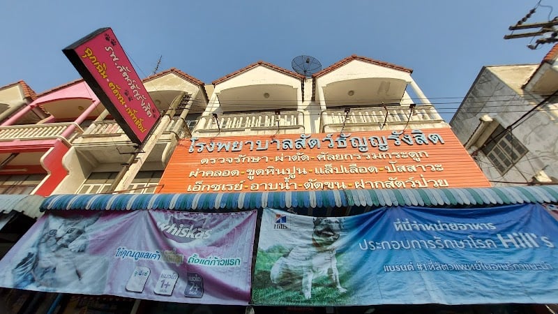 โรงพยาบาลสัตว์ธัญรังสิต ฉุกเฉิน 24 ชม.