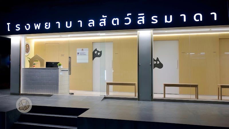 โรงพยาบาลสัตว์สิรมาดา Siramada Pet Hospital