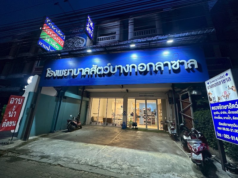 โรงพยาบาลสัตว์บางกอกลาซาล