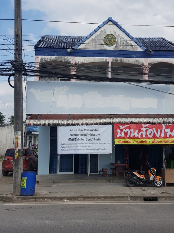คลินิกเวียงสระรักษาสัตว์