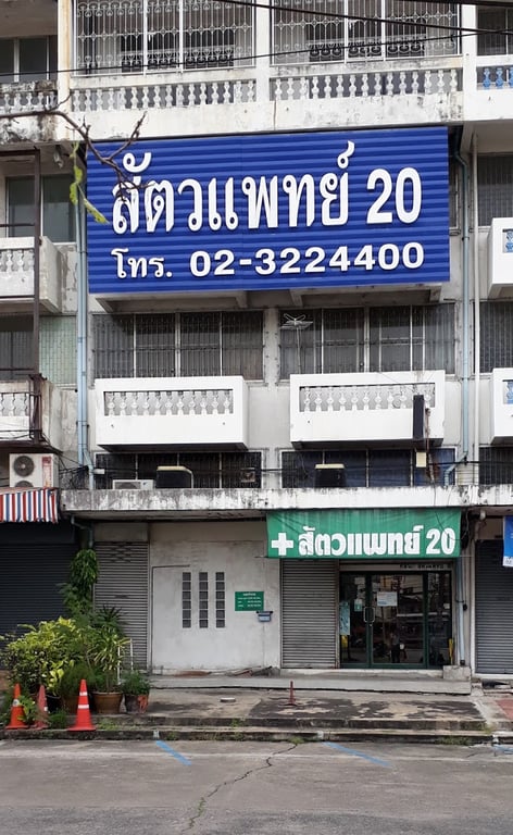 สัตวแพทย์ 20