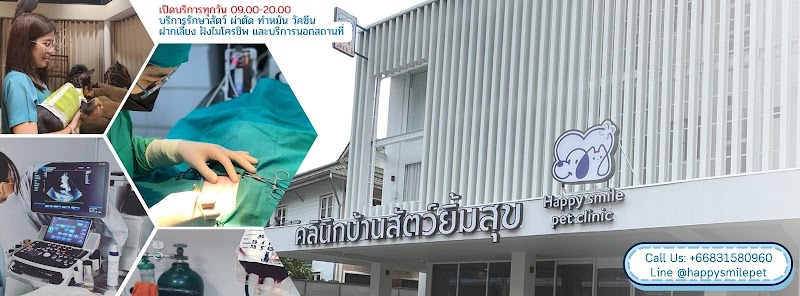 คลินิกบ้านสัตว์ยิ้มสุข Happy smile pet clinic