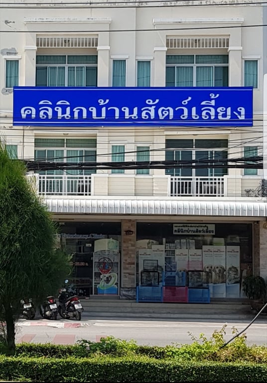 คลินิก บ้านสัตว์เลี้ยง