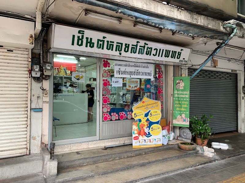 เซนต์หลุยส์สัตวแพทย์