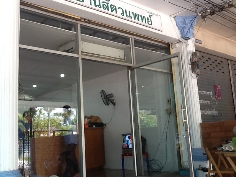 บ้านสัตวแพทย์