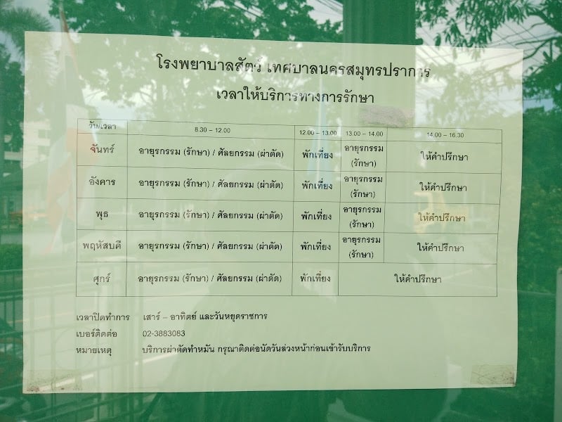 โรงพยาบาลสัตว์เทศบาลนครสมุทรปราการ