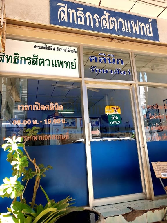 คลินิกสิทธิกรสัตวแพทย์