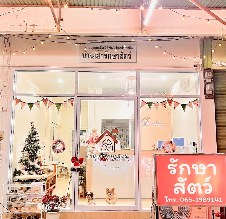 บ้านเฮารักษาสัตว์