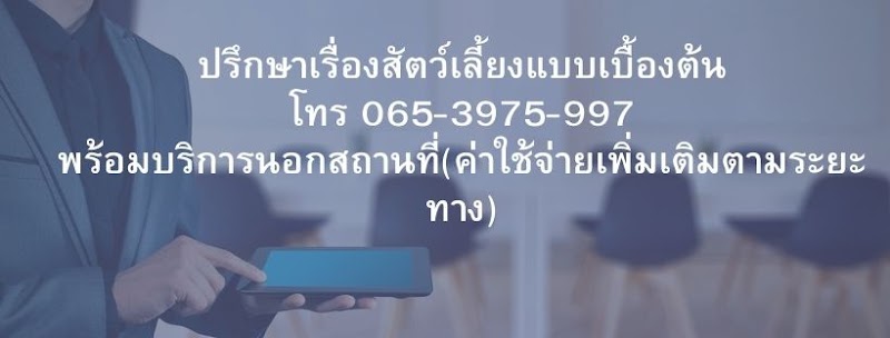 คลินิกรักษาสัตว์พอเพียง เพชรบุรี