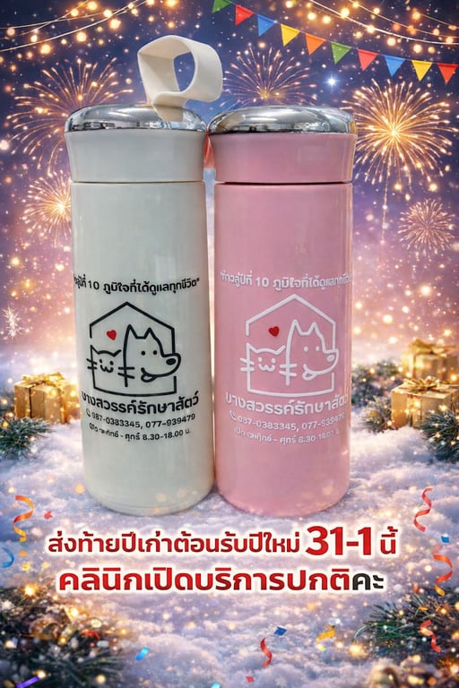 บางสวรรค์รักษาสัตว์