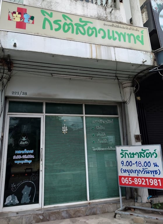 กีรติสัตวแพทย์