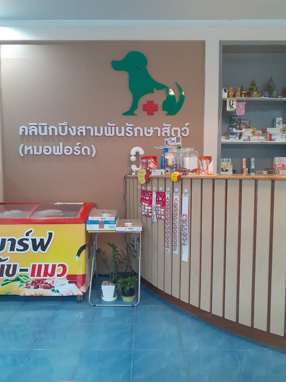 คลินิกบึงสามพันรักษาสัตว์ หมอฟอร์ด