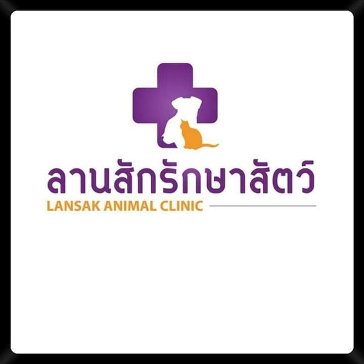 ลานสักรักษาสัตว์