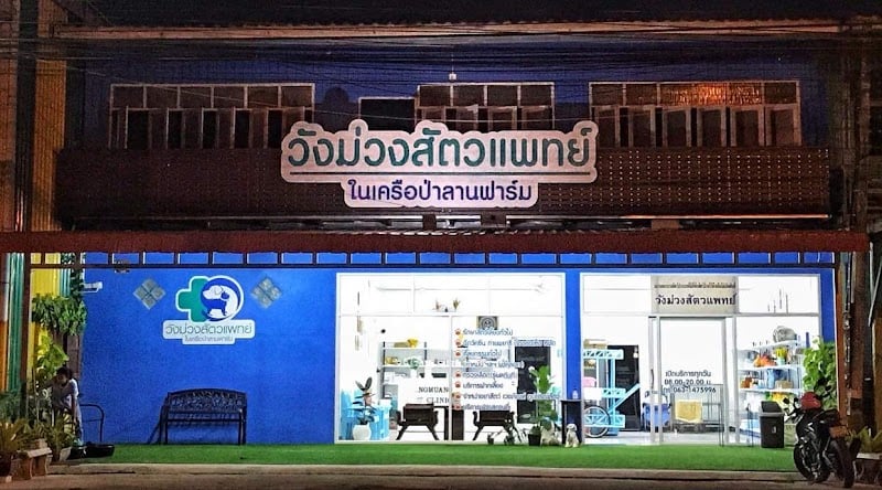 วังม่วงสัตวแพทย์