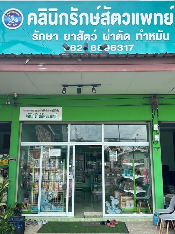 คลินิกรักษ์สัตวแพทย์